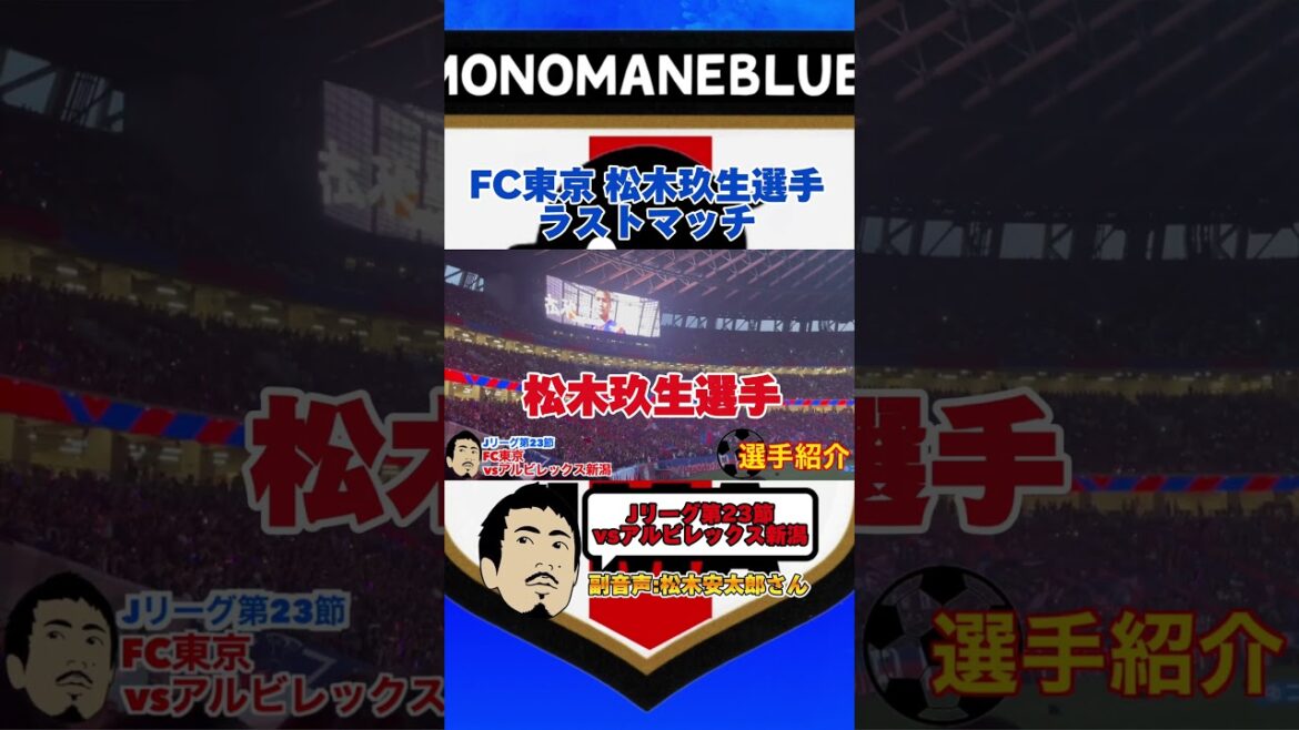 国立競技場 松木玖生選手のラストマッチ「FC東京vsアルビレックス新潟」Jリーグ第23節 #shorts