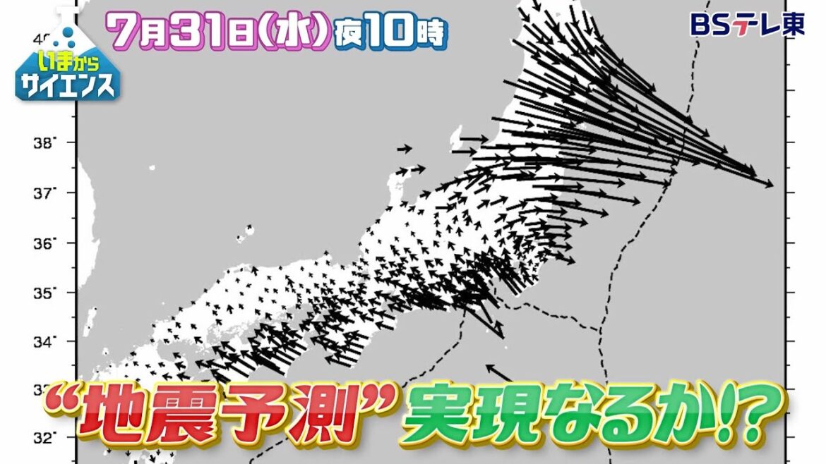 ＜予告＞　いまからサイエンス～地震予測の最前線！全国1300個のGPSで異変が… | ＢＳテレ東