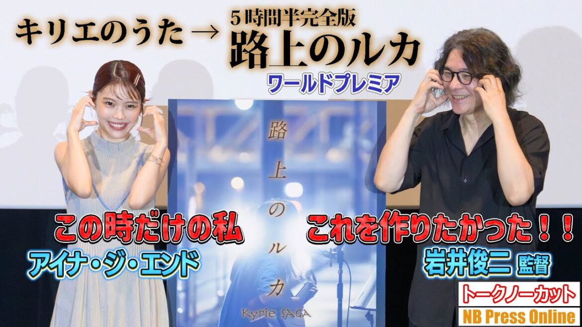 アイナ・ジ・エンド×岩井俊二監督登壇！映画『キリエのうた』５時間半完全版『路上のルカ』ワールドプレミア【トークノーカット】