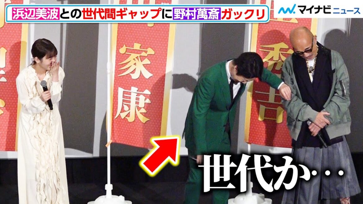 58歳・野村萬斎、浜辺美波との“世代間ギャップ”にガックリ…「ベーブ・ルースを蘇らせ大谷翔平との対決を」と願望明かす　映画『もしも徳川家康が総理大臣になったら』初日舞台挨拶