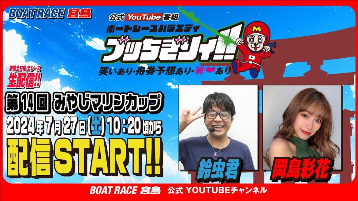 【ボートレース宮島 公式YouTube番組】 ボートレースバラエティ “ブッちぎりィ!!”【鈴虫君＆岡島彩花】