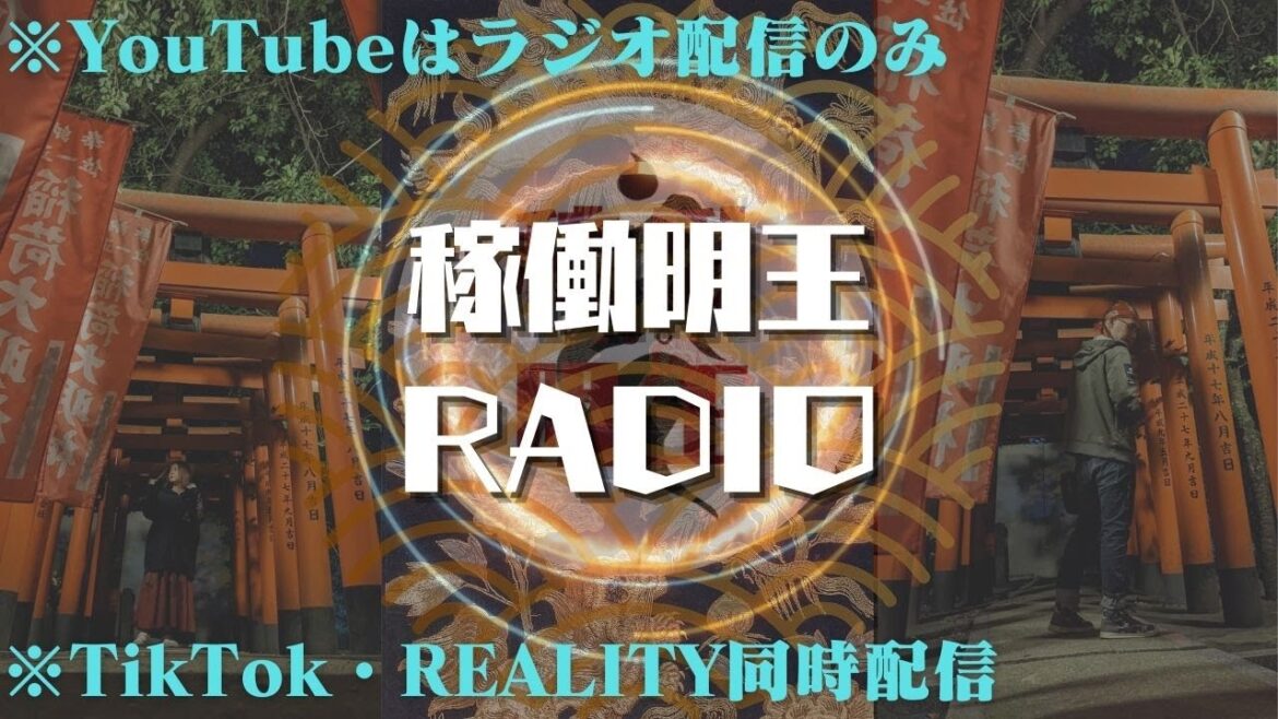 稼働明王RADIO＃18 ～告知もあるよ～