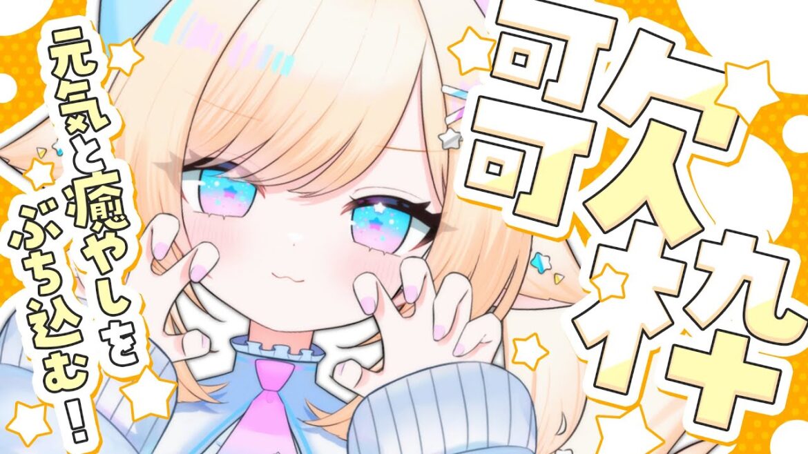 【歌枠/karaoke】高評価130目標！元気と癒やしを君にぶち込みｯ！♡初見さんも大歓迎♡【#茶々プラムム / #新人vtuber 】