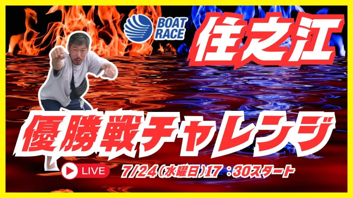 【住之江競艇ライブ】７/２４（水曜日）１７：３０～『優勝戦チャレンジ』ボートレース住之江配信！競艇予想ライブ