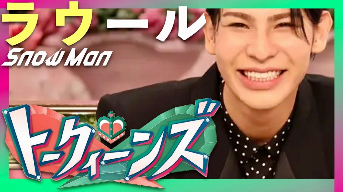 トークィーンズ【7月25日放送/ラウール/Snow Man】