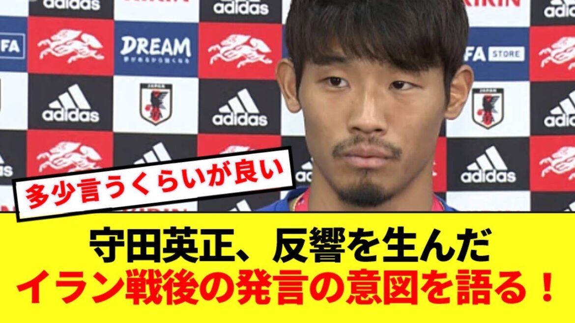 【暴露】守田英正、反響を生んだイラン戦後の発言の意図をぶっちゃける！！