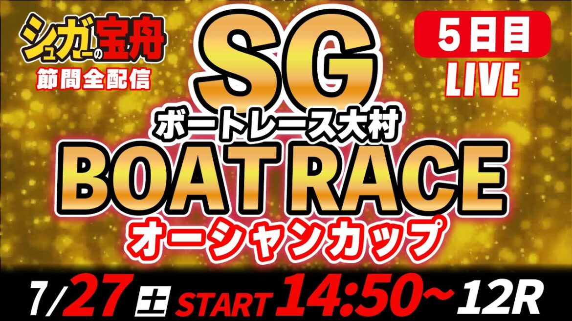 SGボートレース大村 ５日目 オーシャンカップ「シュガーの宝舟LIVE」