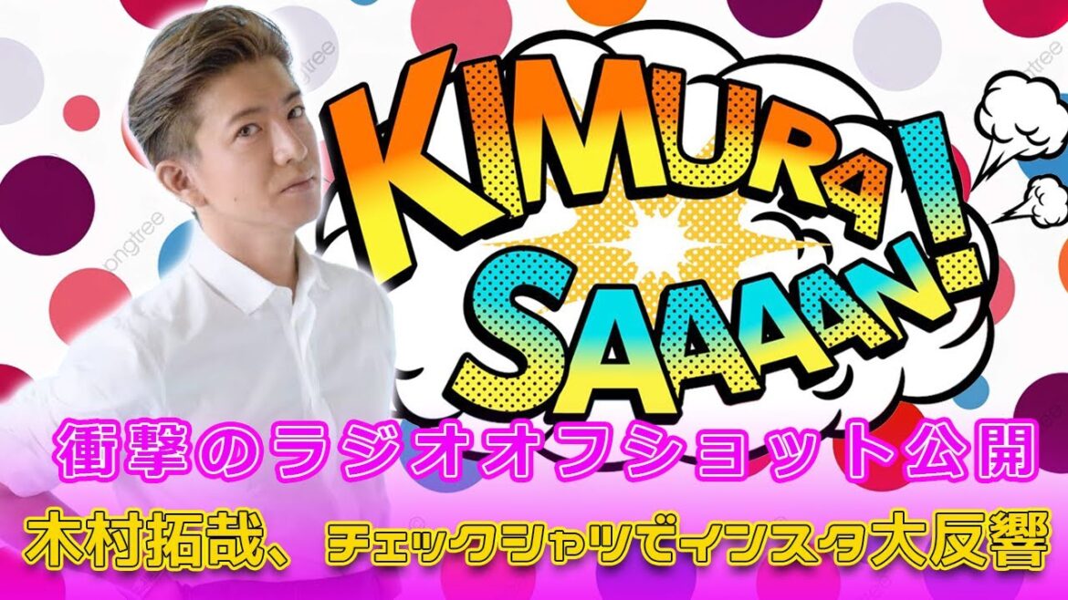 木村拓哉、チェックシャツでインスタ大反響！衝撃のラジオオフショット公開#今日の速報,#木村拓哉, #木村拓哉ファッション, #チェックシャツ, #インスタ投稿, #木村拓哉インスタ,