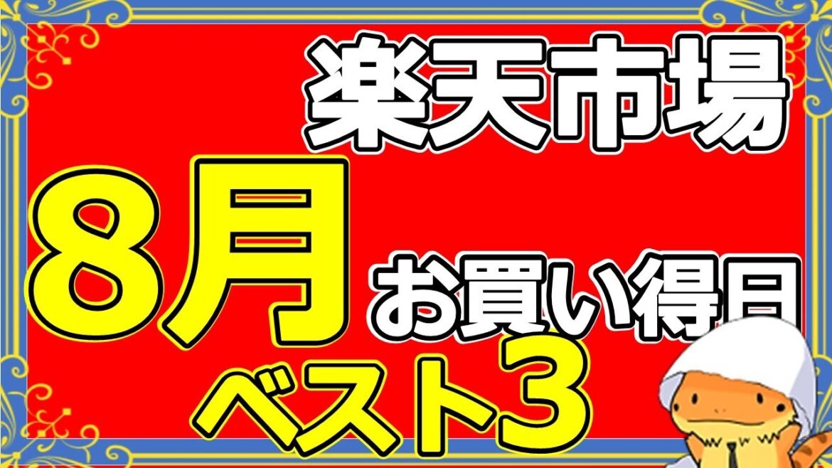 楽天市場8月キャンペーンまとめ！お買物マラソンはいつ開催！？ポイント還元を最大まで上げる方法を徹底解説してみました