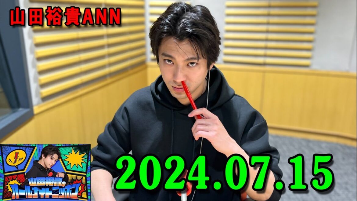 山田裕貴のオールナイトニッポン 2024.07.15