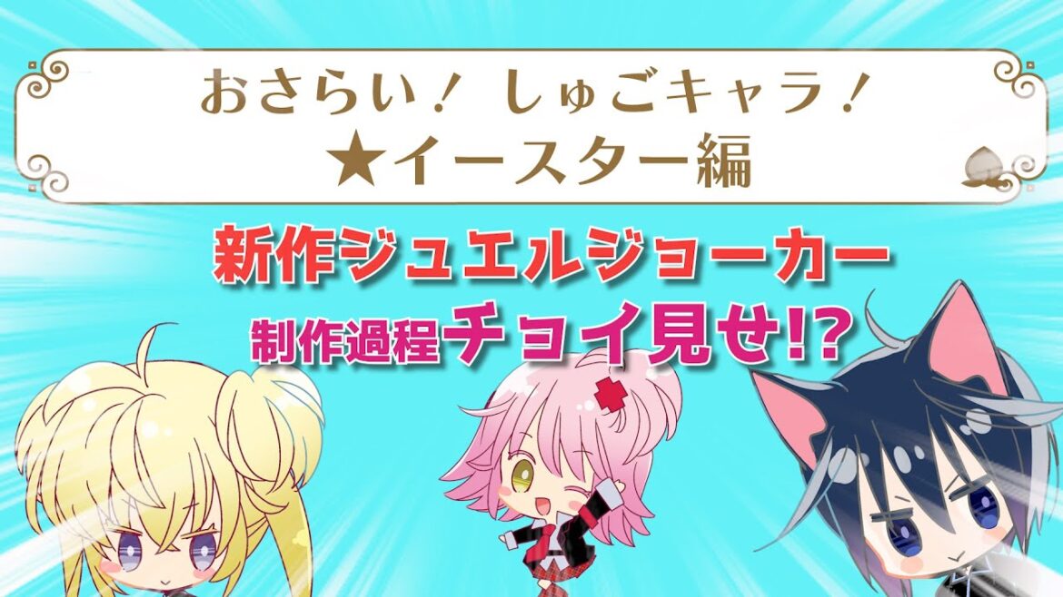 おさらい！しゅごキャラ！イースター編◎新作チョイ見せ？！☆おさらい3部作☆（review! Shugo Chara! ☆Easter version☆）★概要欄も覗いてみてね