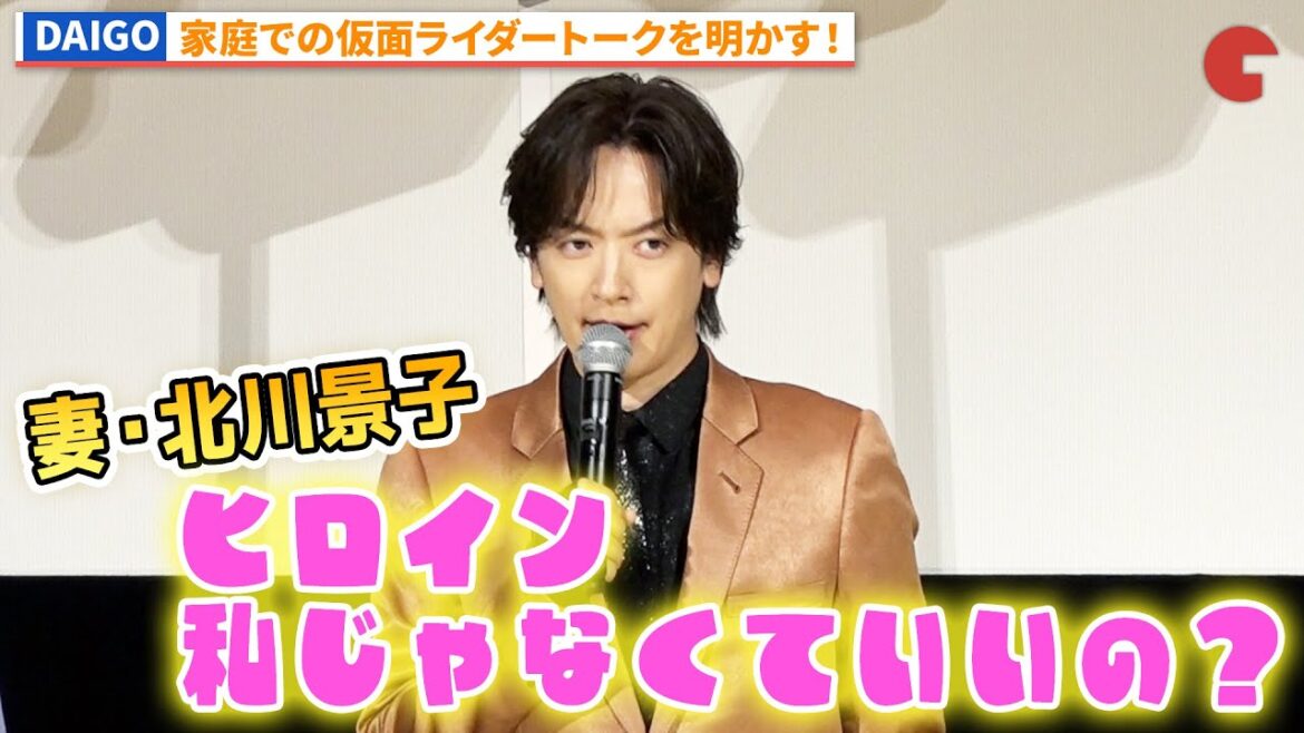 DAIGO、妻・北川景子からの一言に何も言えず!?『ガッチャード&ブンブンジャー』初日舞台あいさつ