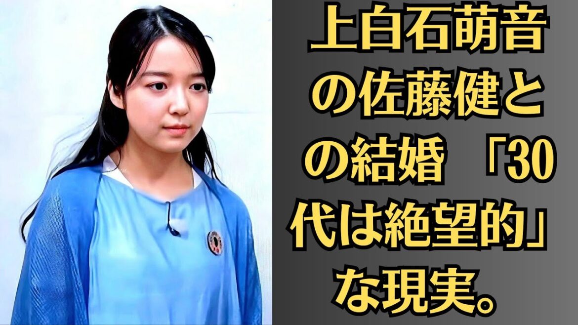 上白石萌音と佐藤健「最初から結婚すると思った人としか…」過去の純愛宣言と「ハードルは高い」今後の仕事…上白石萌音の佐藤健との結婚 「30代は絶望的」な現実。