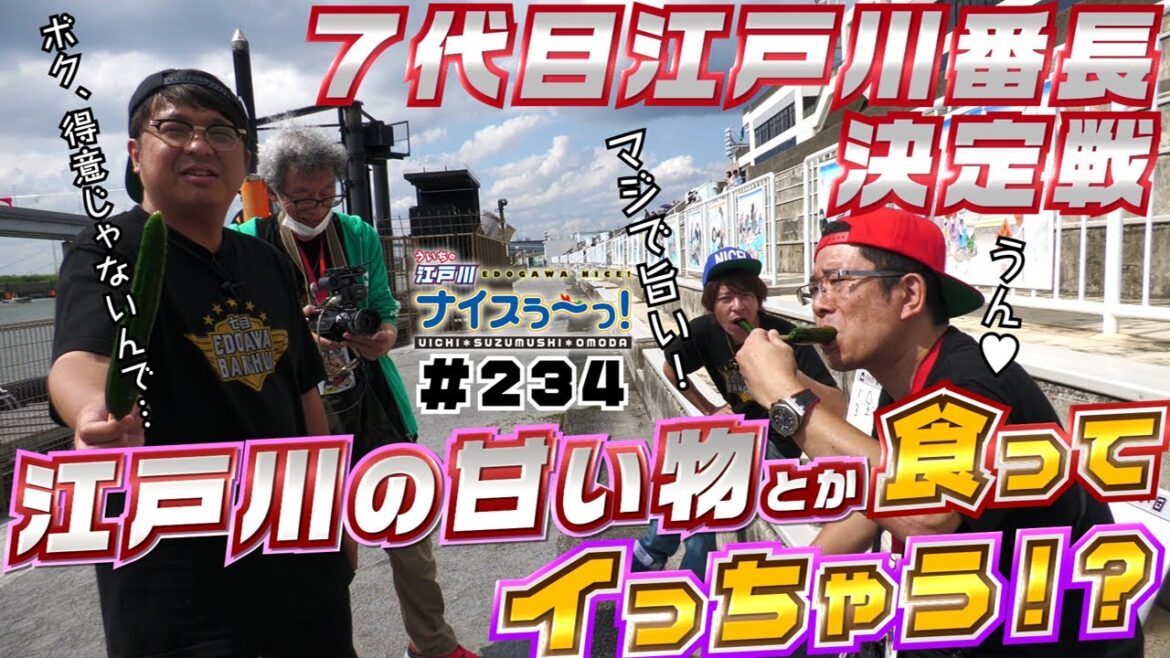ボートレース【ういちの江戸川ナイスぅ〜っ！】#234 江戸川の甘い物とか食ってイっちゃう！？