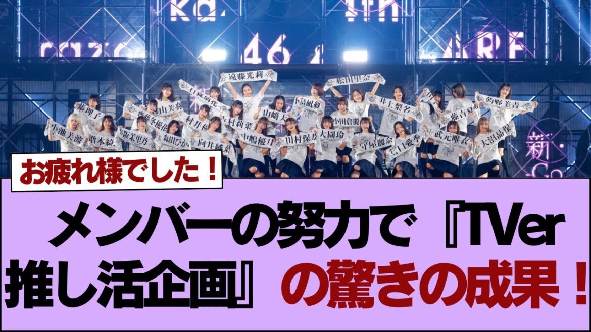 【櫻坂46】メンバーの努力で『TVer推し活企画』の驚きの成果！⚪︎公式企画「七夕の日 推しに願いを」総選挙1位が決定！【櫻坂】
