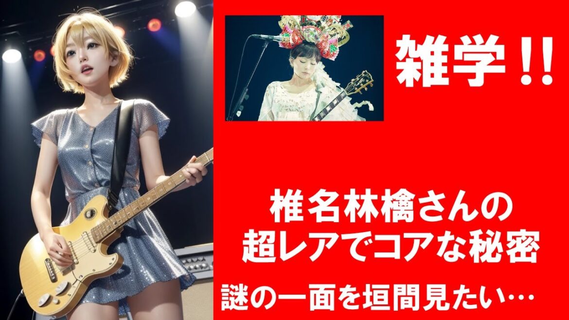 椎名林檎さんの秘密
