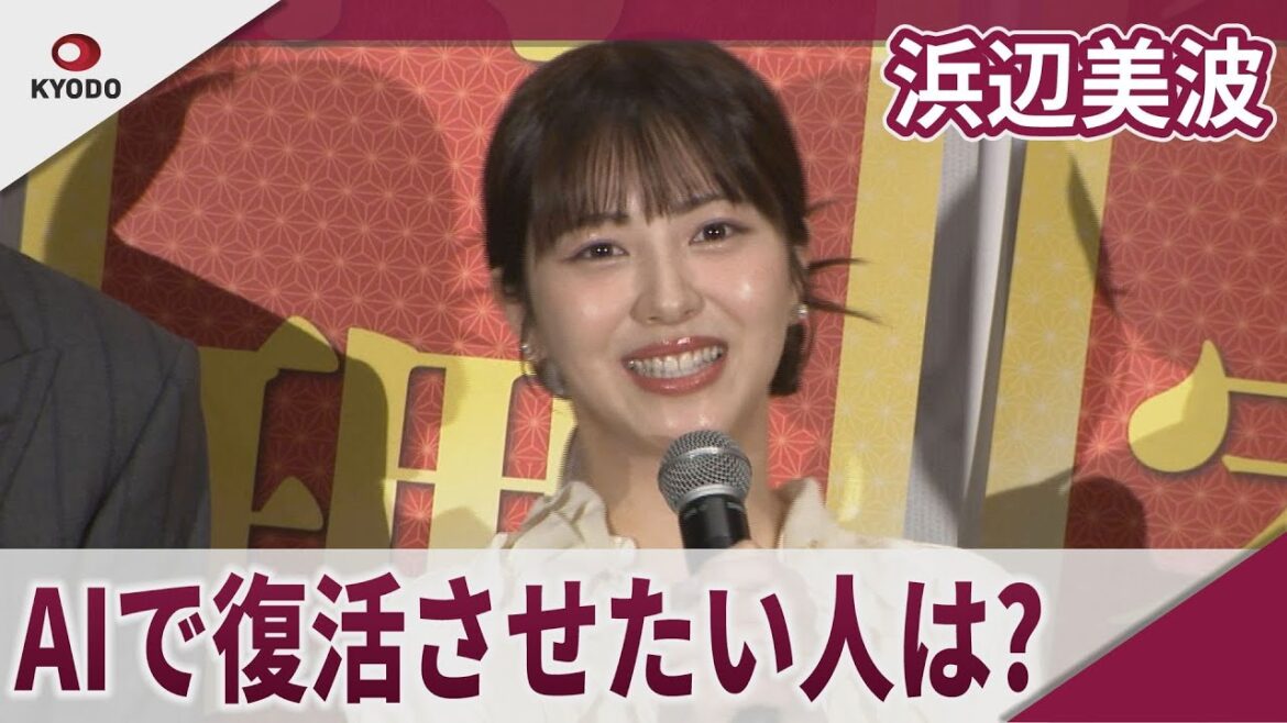 浜辺美波 AIで復活させたい有名人は? 映画「もしも徳川家康が総理大臣になったら」公開初日舞台あいさつ