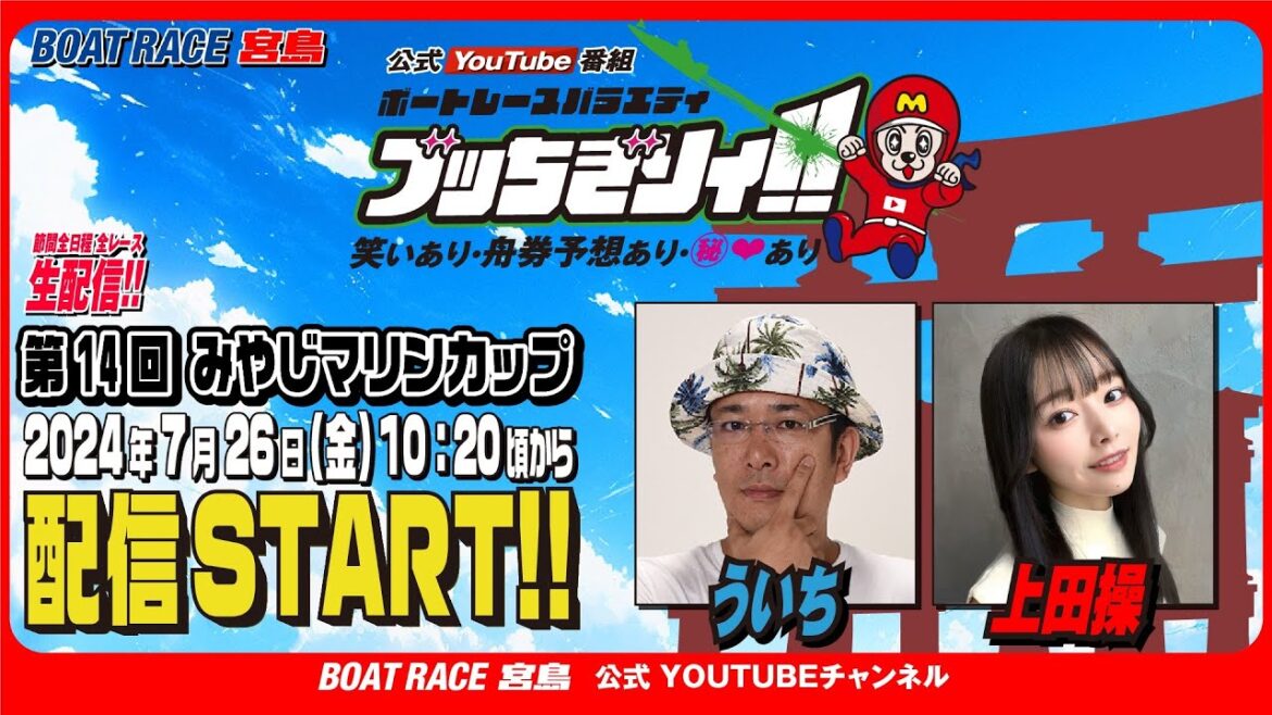 【ボートレース宮島 公式YouTube番組】 ボートレースバラエティ “ブッちぎりィ!!”【ういち＆上田操】