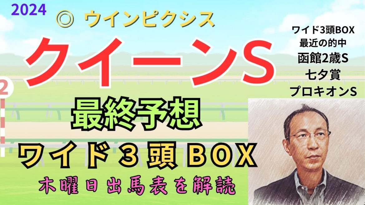 ◎ ウインピクシス 「クイーンステークス 2024　ワイド3頭BOX3点予想」 #クイーンステークス