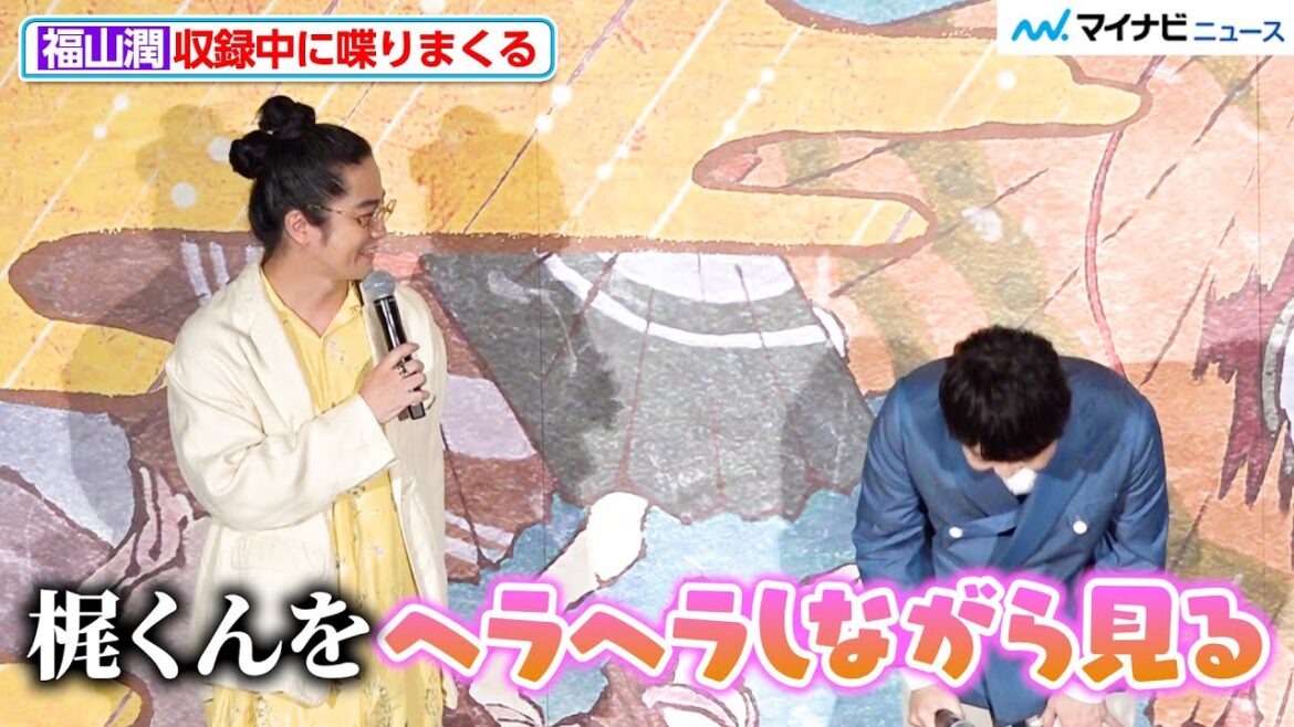 福山潤、梶裕貴の収録中も喋りまくる「ヘラヘラしながら見てた」『劇場版モノノ怪 唐傘』公開記念舞台挨拶
