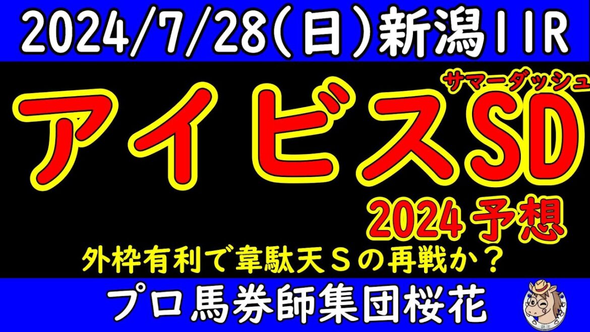 アイビスサマーダッシュ2024レース予想！年に１度の直線競馬で行われる重賞レースにて外枠有利の現状を打破してくる馬はいるのか？直線競馬で意外と適性の高さを見せつけた馬に本命を打つ！