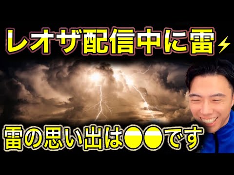 【レオザ】配信中に雷!レオザの雷の思い出とは 【レオザ】配信中に雷!レオザの雷の思い出とは