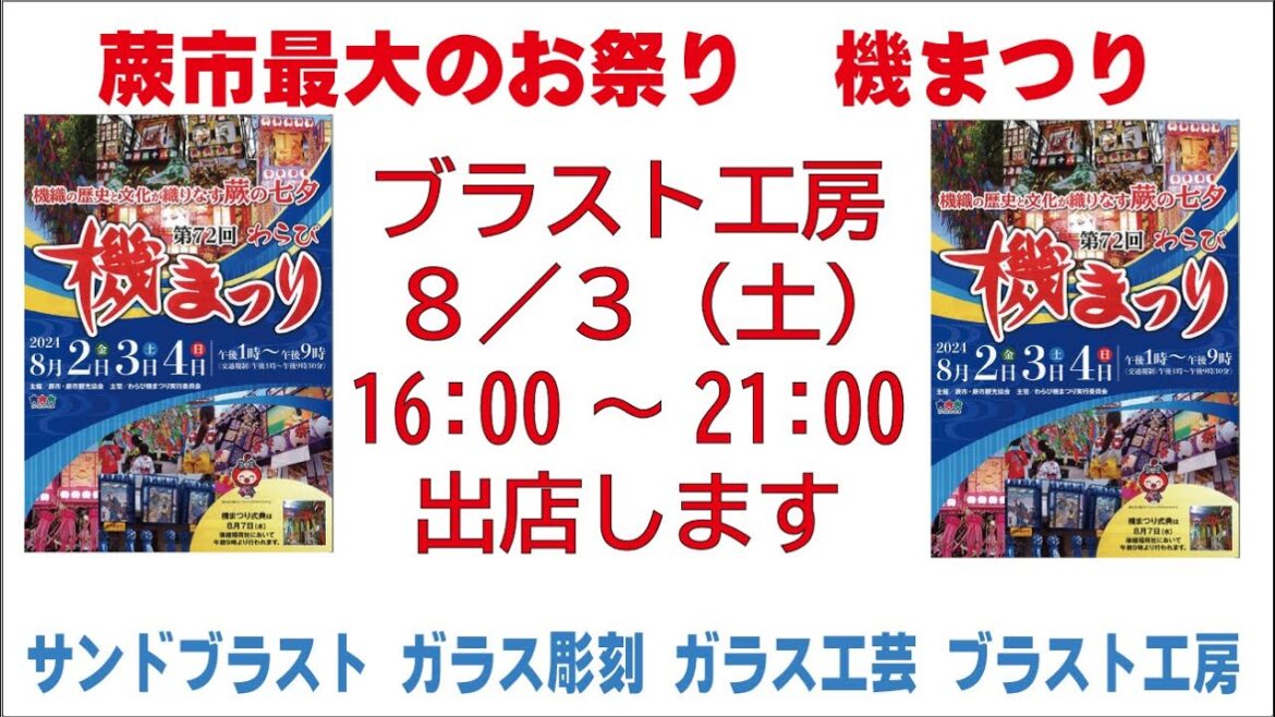 蕨市最大のお祭り 機祭り　ブラスト工房出店します　サンドブラスト ガラス工芸 埼玉 ガラス彫刻 名入れ彫刻