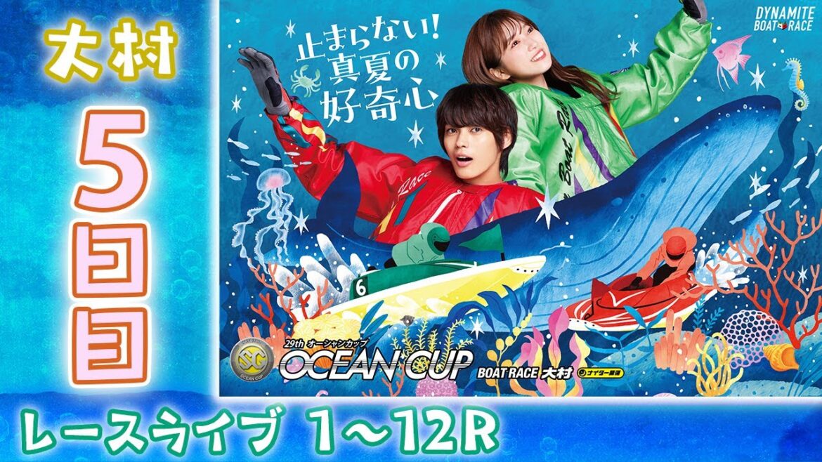 【ボートレースライブ】大村SG 第29回オーシャンカップ 5日目 1〜12R