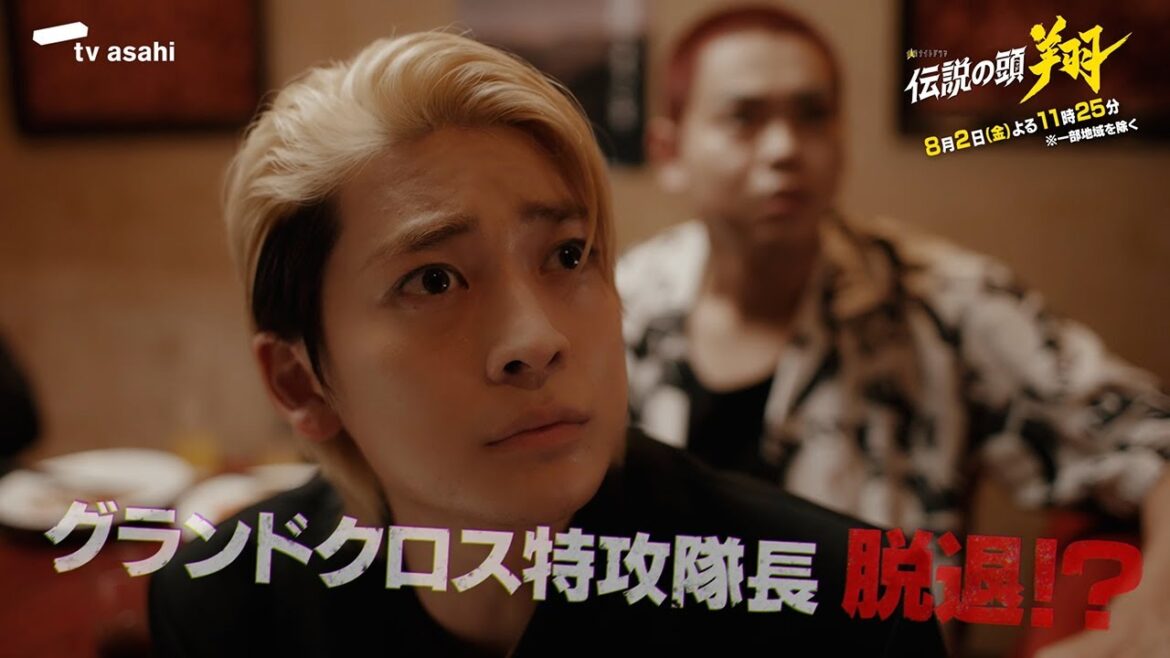 金曜ナイトドラマ『伝説の頭 翔』2024年8月2日（金）よる11：25～／第3話 予告動画