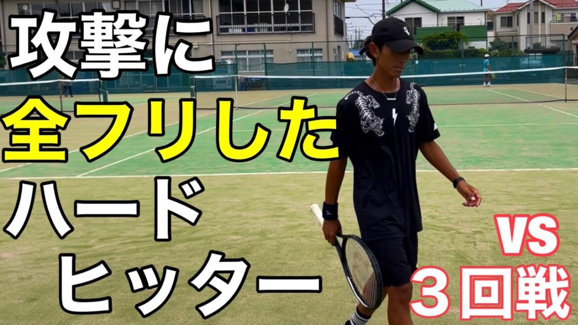 【３回戦】ダメだろこんなテニス￼じゃ