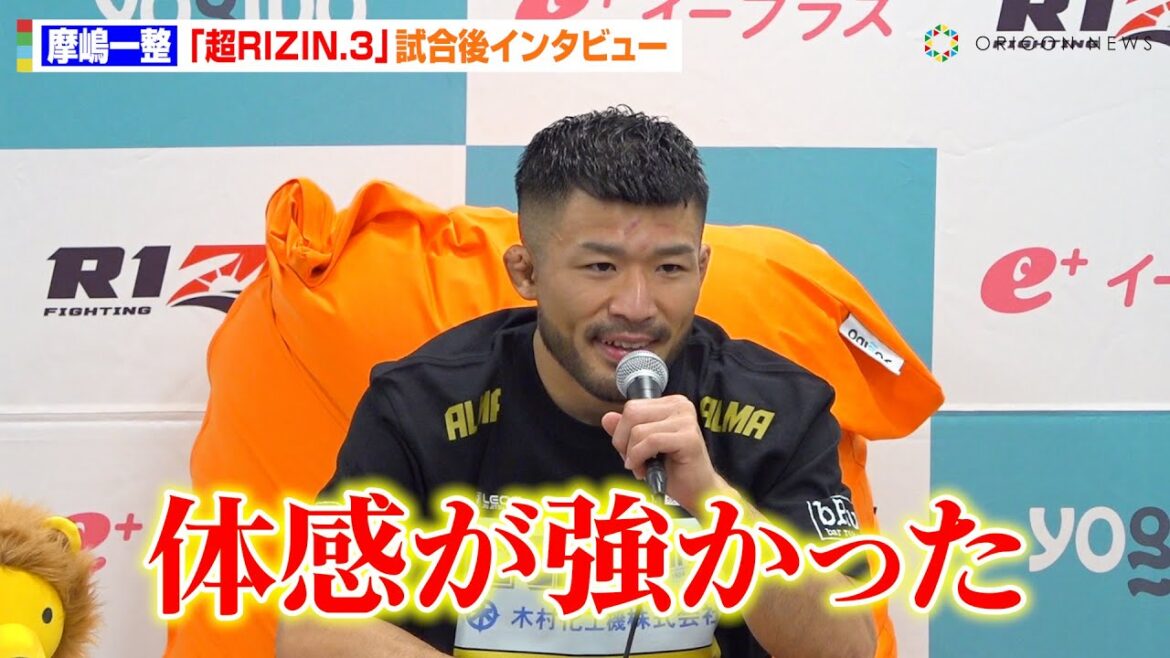 【超RIZIN.3】摩嶋一整、新居すぐるに一本勝ち　ノジモフ＆ダウトベックら外人選手との対戦に意欲　『Yogibo presents 超RIZIN.3』試合後インタビュー