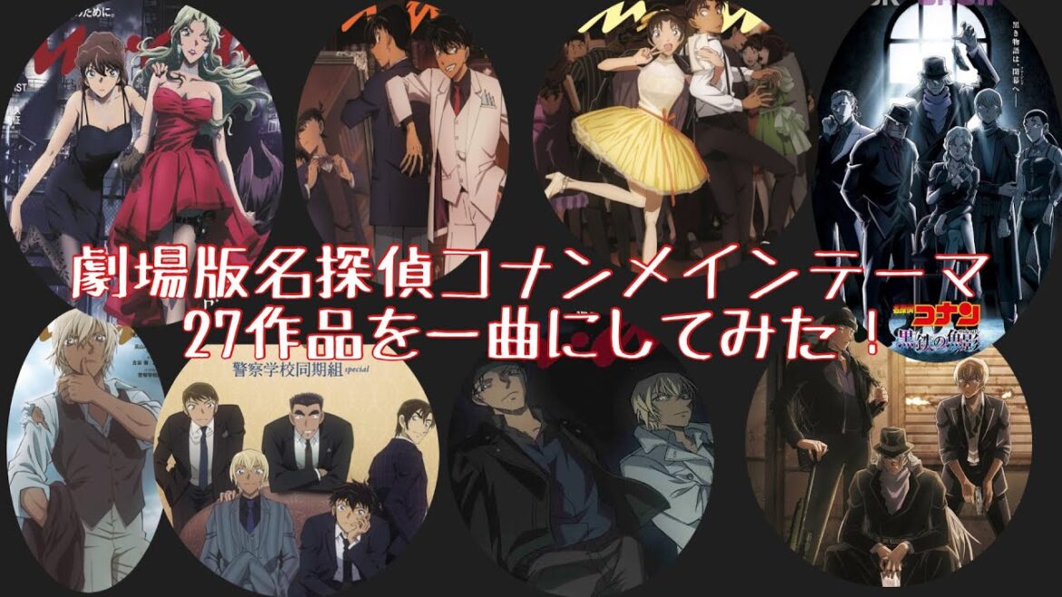 【名探偵コナンメインテーマ】27作品つなげて一曲にしてみた