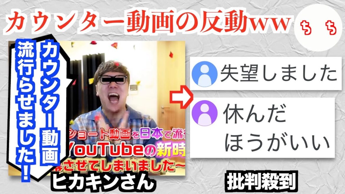 ヒカキンさん、自分がカウンターショート動画を日本で流行らせたと発言し批判が殺到してしまうww