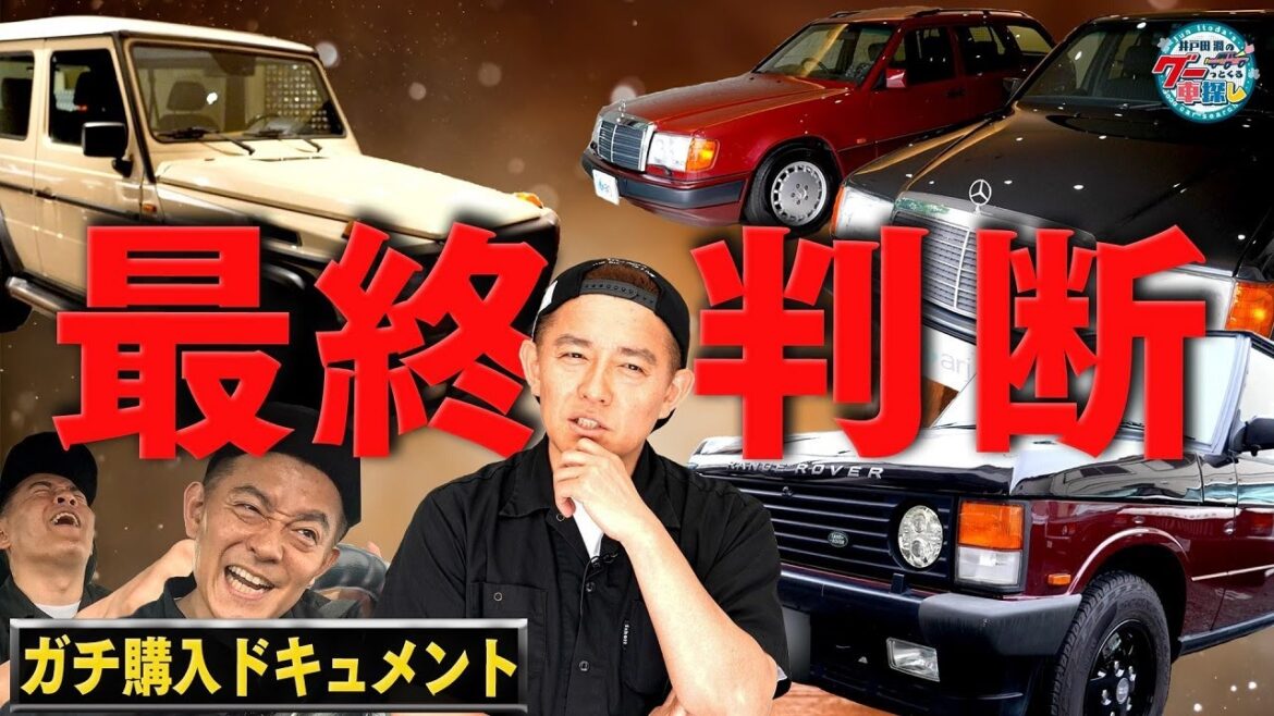 井戸田潤のグーっとくる車探し！【ファミリーカー探しの旅】候補が出揃った！選ぶのは？#9