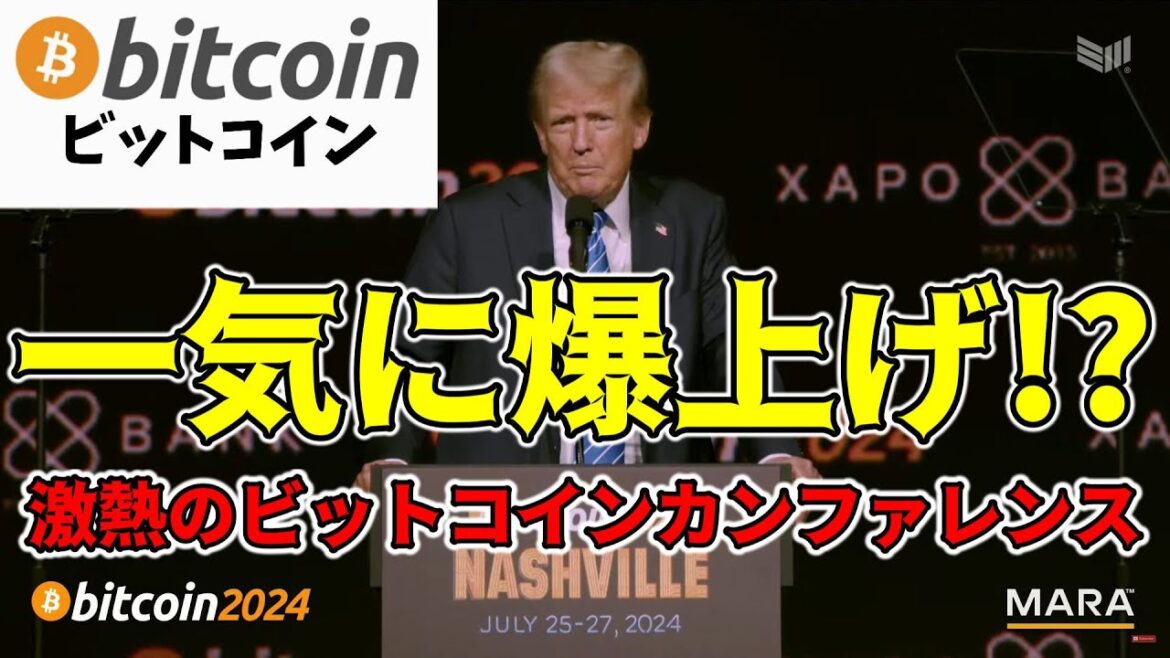 【仮想通貨 ビットコイン】トランプ氏登壇での下落は爆上げの布石👍翻弄されずに今は上目線維持！（朝活配信1550日目 毎日相場をチェックするだけで勝率アップ）【暗号資産 Crypto】
