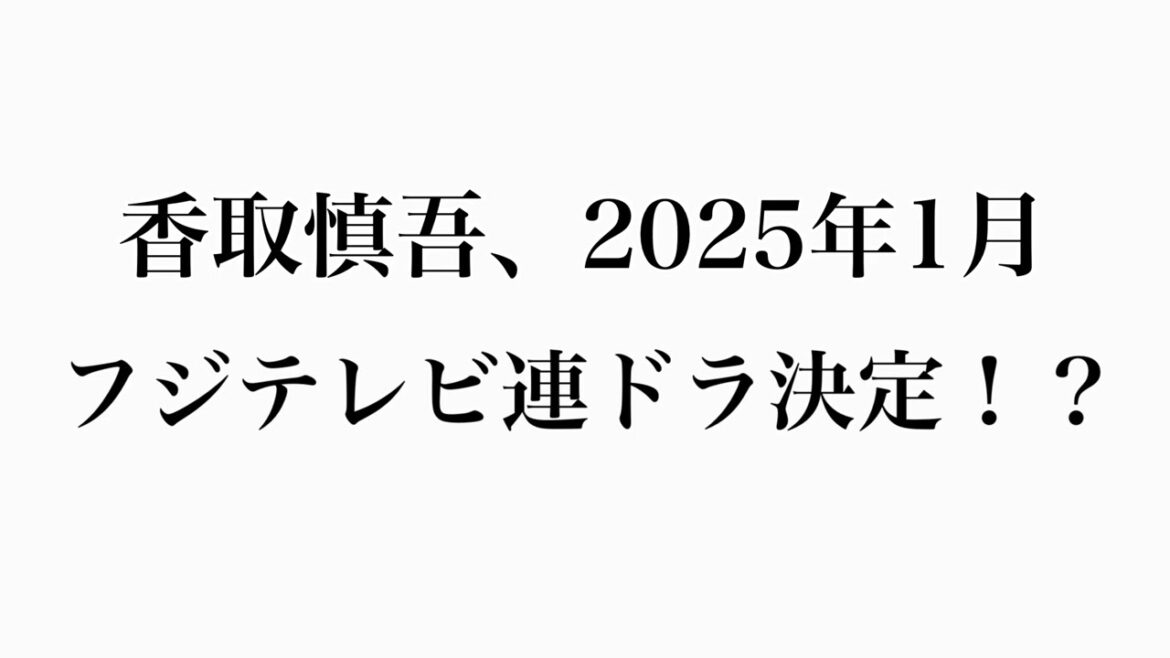 香取慎吾、2025年1月フジテレビ連ドラ決定！？