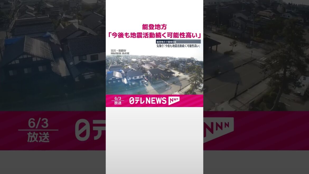 【気象庁が注意呼びかけ】「今後も地震活動続く可能性高い」…能登地方で震度5強  #shorts