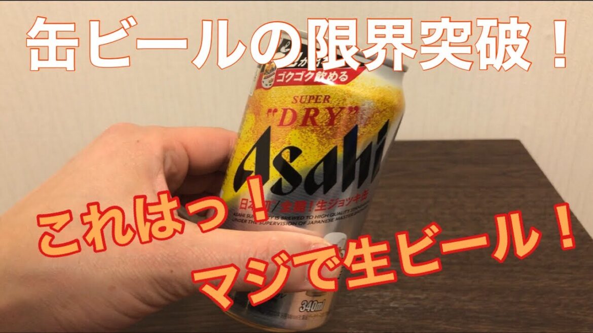 話題のアサヒスーパードライ生ジョッキ缶を飲みました。これはマジで生ビール！！