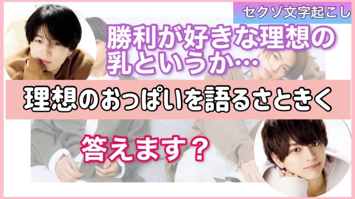 理想のおっぱいを語るさときく【セクゾ文字起こし】