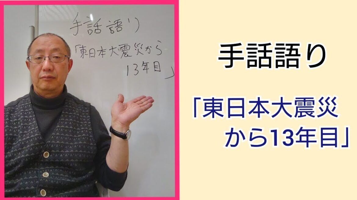 手話語り「東日本大震災から13年目」