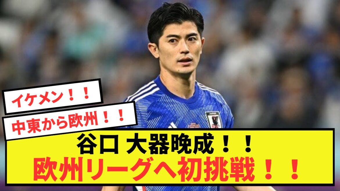 【衝撃】アル・ラーヤン谷口彰悟さん、遅咲きで欧州リーグ進出！！
