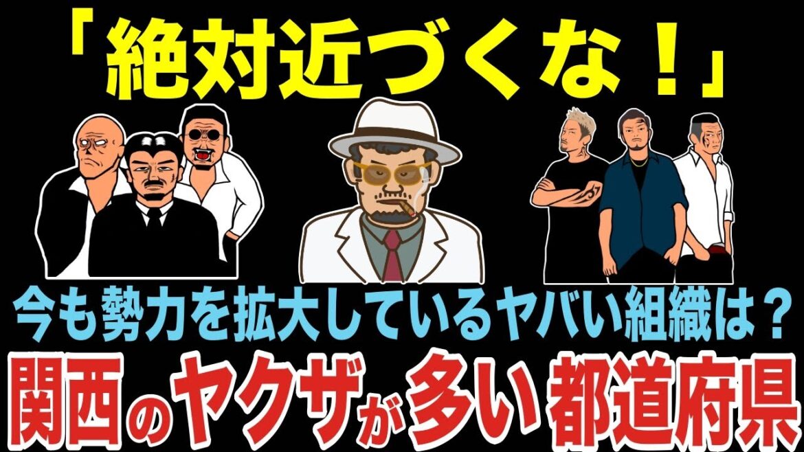 関わるとキケン！関西でヤクザが多い都道府県ランキング【ゆっくり地理・関西】