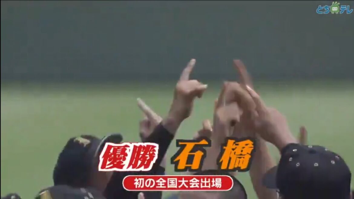 第106回全国高校野球選手権栃木大会決勝 石橋9-8國學院栃木 優勝の瞬間〜校歌