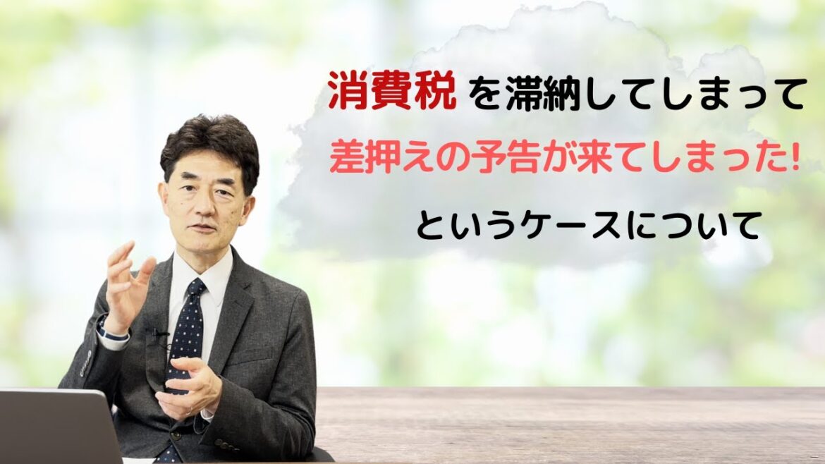 消費税を滞納してしまって差押えの予告が来てしまったというケースについて 消費税を滞納してしまって差押えの予告が来てしまったというケースについて