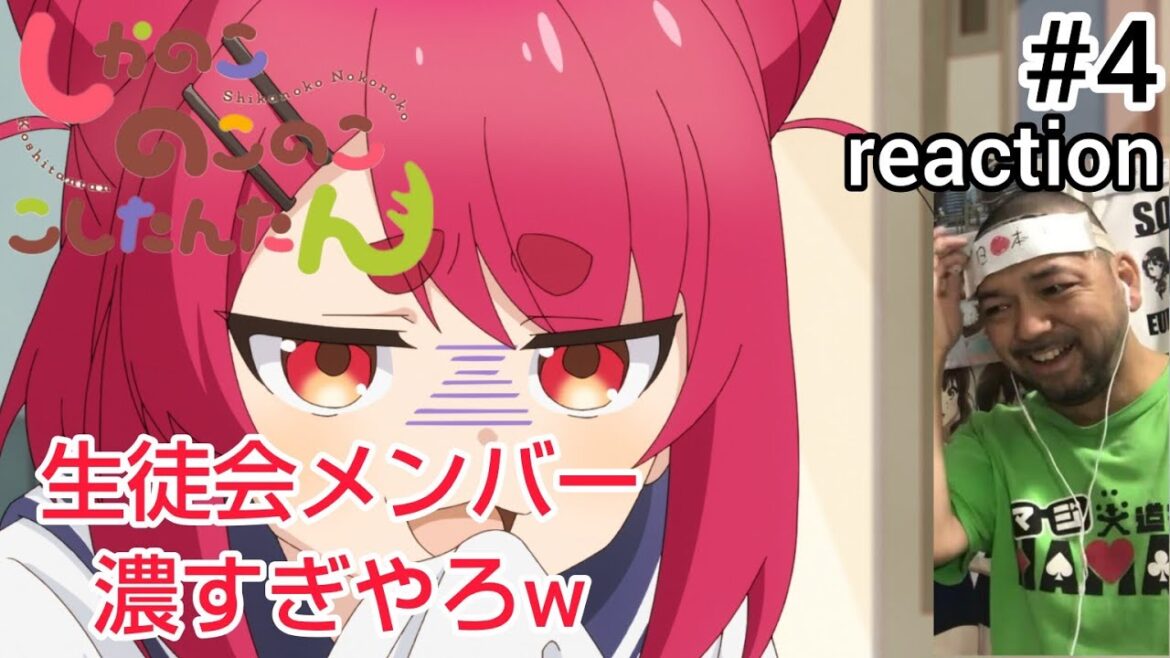 しかのこのこのここしたんたん 4話 リアクション 【どんな生徒会やねんw】Shikanoko Nokonoko Koshitantan ep4 reaction 同時視聴 反応