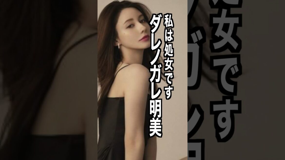 ダレノガレ明美 様のエピソード・雑学　#shorts #雑学 #トリビア #豆知識 #ダレノガレ明美 #キス