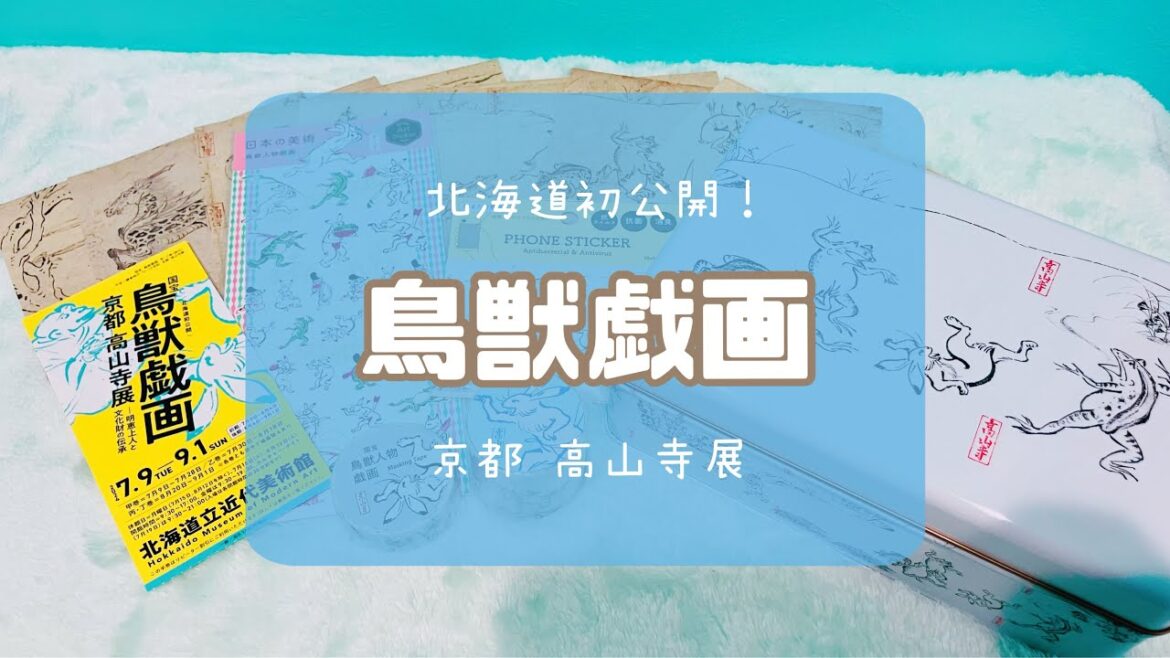 鳥獣戯画🐰🐸🐵京都高山寺展（2024/7/20）