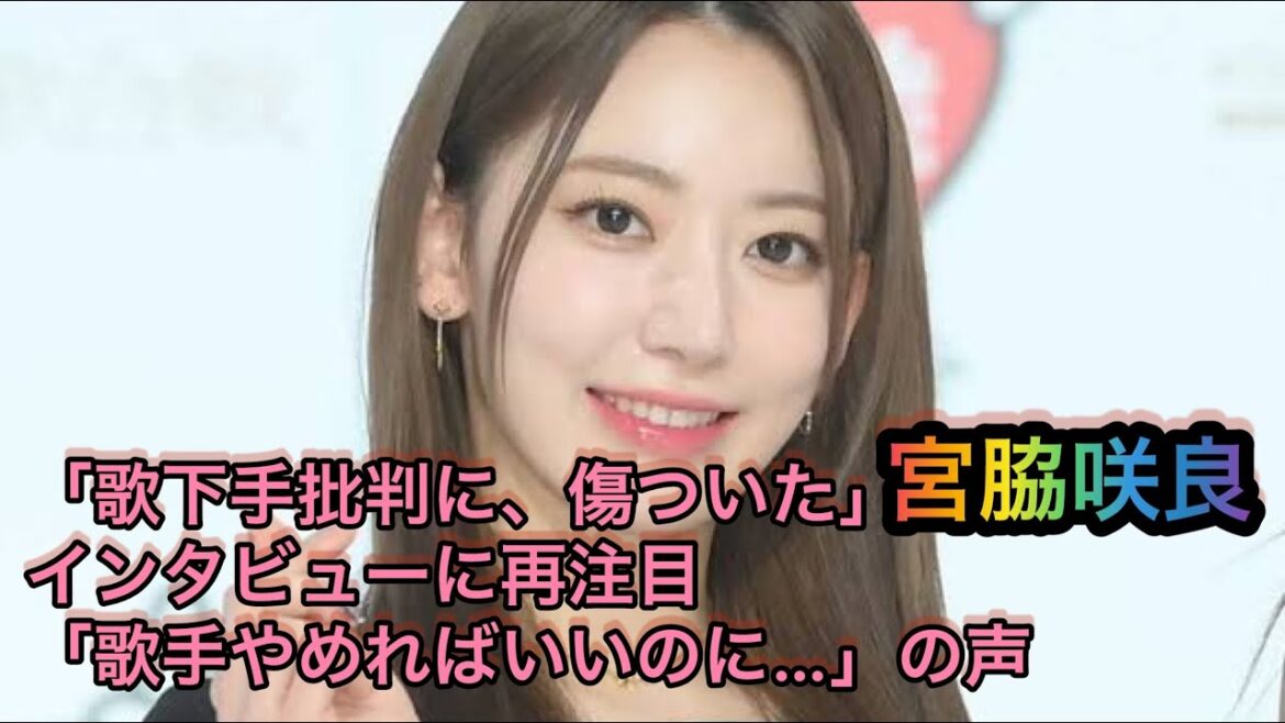 宮脇咲良「歌下手批判に、傷ついた」インタビューに再注目 -「歌手やめればいいのに…」の声