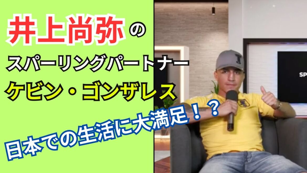 【日本語翻訳】ケビン・ゴンザレス、井上尚弥とのスパーリングを語る