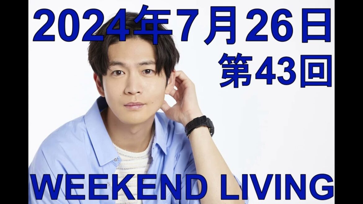 松下洸平「WEEKEND LIVING」第43回 2024年7月26日